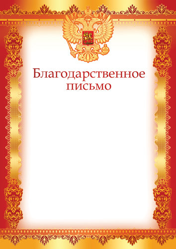 Ш-16114 Благодарственное письмо с РФ А4 (для принтера, бумага мелованная 170 г/м)