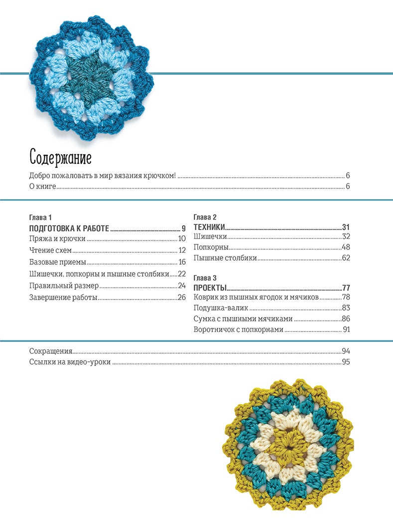 Библия объемных узоров. 20 шишечек, попкорнов и пышных столбиков. 4 стильных проекта. Крючок