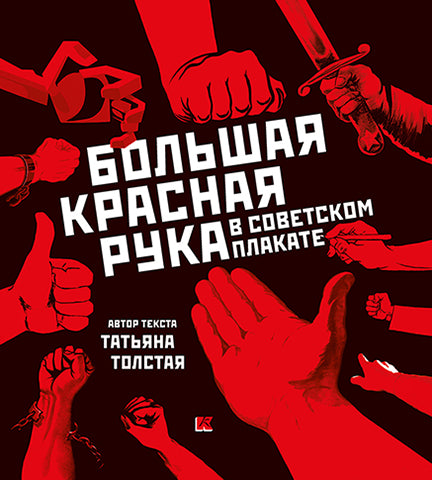 Советский политический плакат. 1918 – 1940