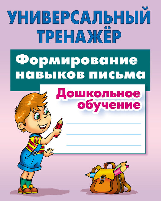 Универсальный тренажер. Дошкольное обучение