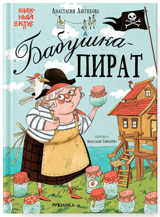 Книжный клуб. Maman, tu es! Babuchka-pirat