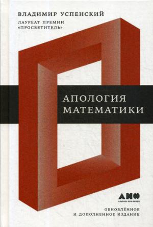 Апология математики: сборник статей. Изд. обнов. je suis d'accord. Уcпенский В.А.
