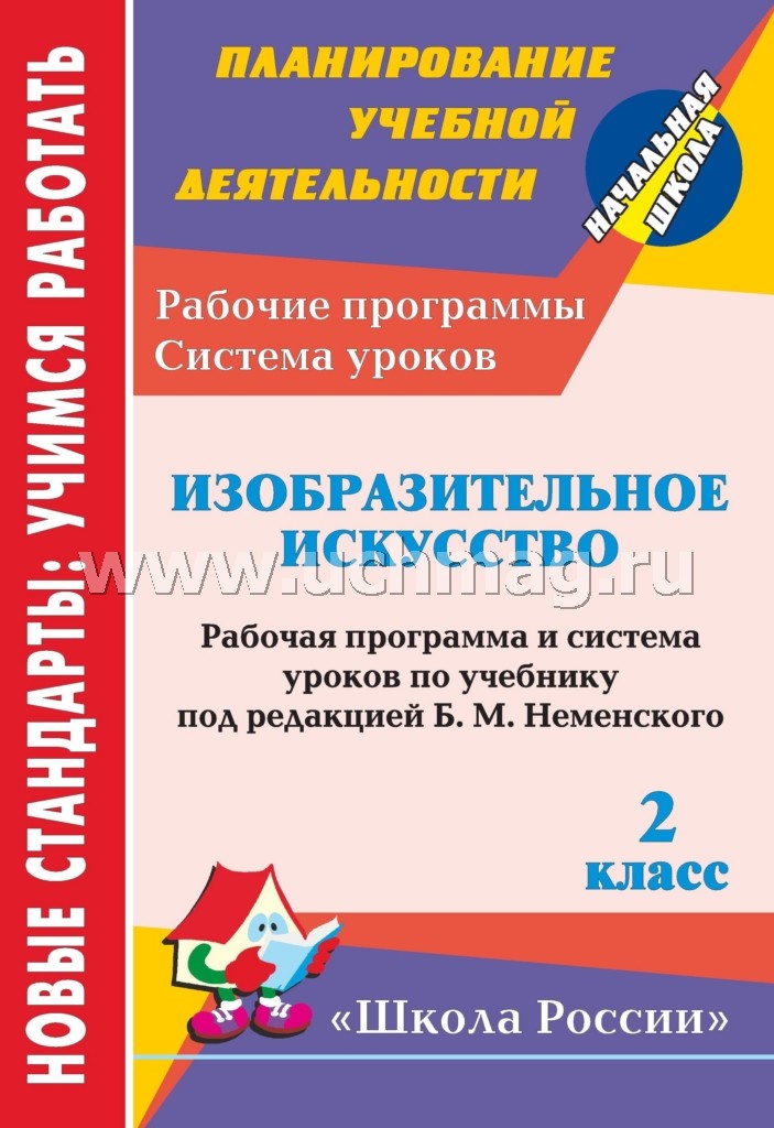ФГОС Изобразительное искусство. 2 cl. Lancez le programme et le système d'exploitation à l'aide de la correction B. M. Nemenskogo. (УМК "Школа России") 142 стр. (М.: Просвещение, 2020) (Format А4)