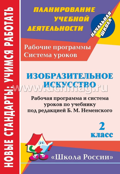 ФГОС Изобразительное искусство. 2 cl. Lancez le programme et le système d'exploitation à l'aide de la correction B. M. Nemenskogo. (УМК "Школа России") 142 стр. (М.: Просвещение, 2020) (Format А4)