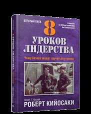 8 уроков лидерства. Les affaires peuvent s'adresser à vos armées