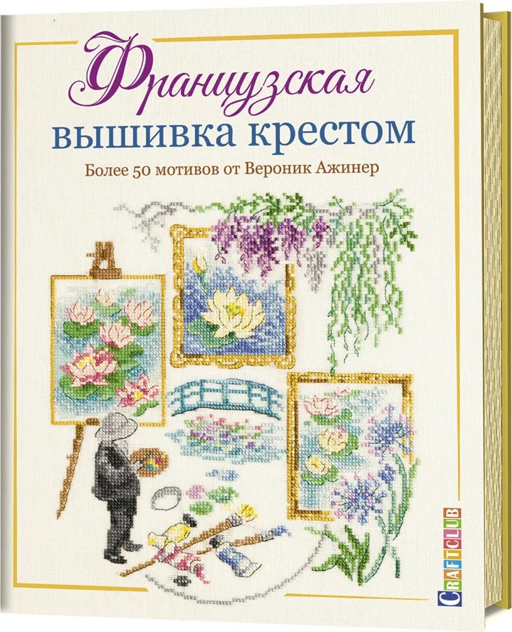 Французская вышивка крестом. Более 50 мотивов от Вероник Ажинер.