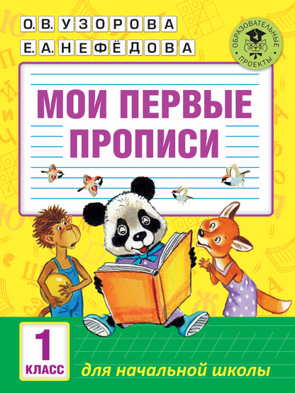 Мои первые прописи. 1 класс