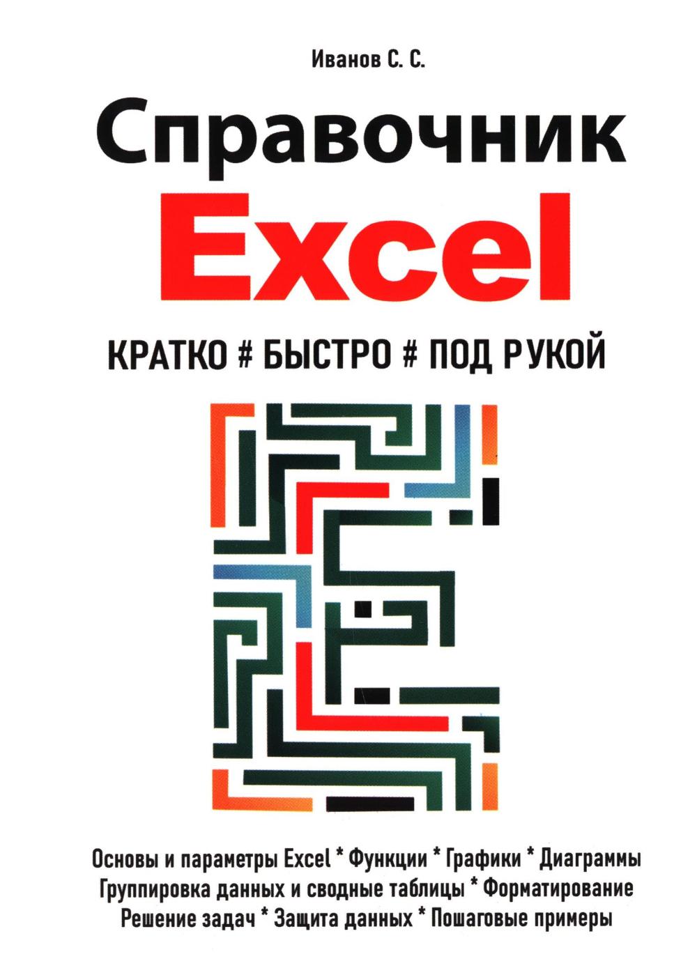 Utiliser Excel. Кратко, быстро, под рукой