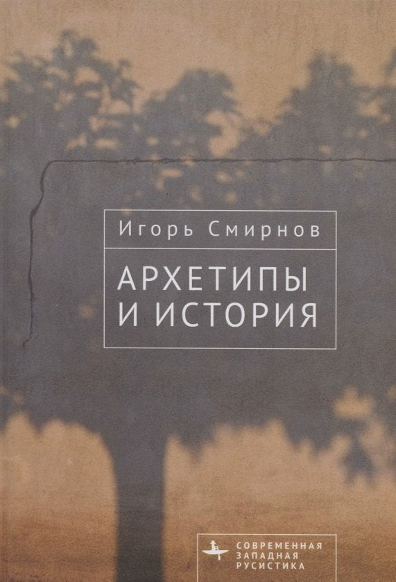 Archétypes et histoire