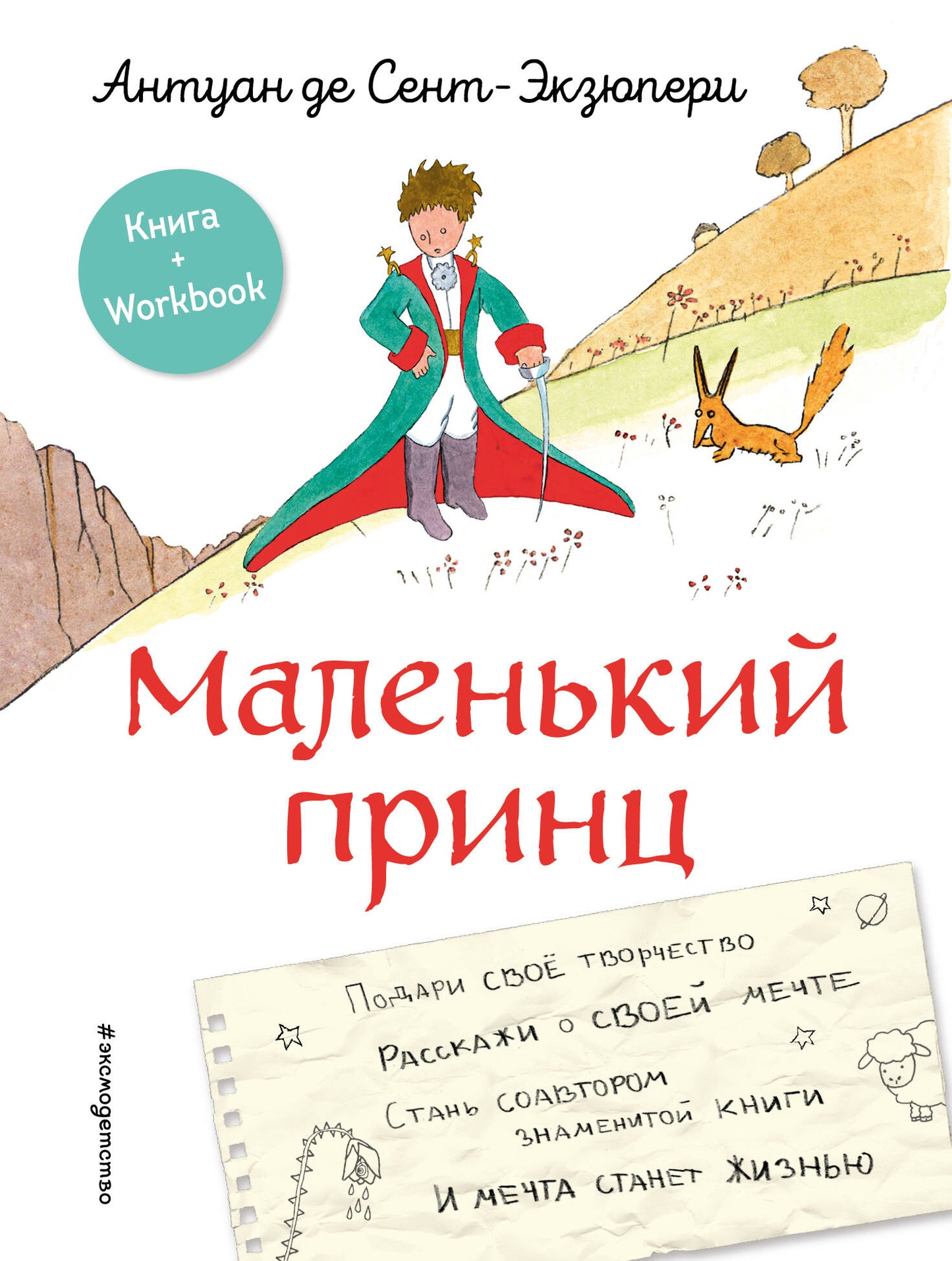Le petit prince. Стань соавтором знаменитой книги (рис. автора)