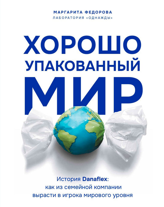 Хорошо упакованный мир. История Danaflex: как из семейной компании вырасти в игрока мирового уровня