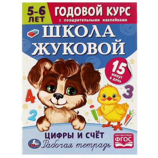 Школа Жуковой. Цифры и счёт. 5-6 лет. М.А.Жукова. Годовой курс с поощр. наклейками. Умка в кор.50шт