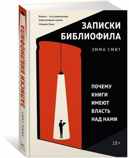 Записки библиофила. Почему книги имеют власть над нами