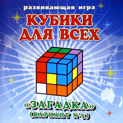 Кубики для всех (5 вариант) "Загадка" (упаковка-сумочка) 3-12 лет.