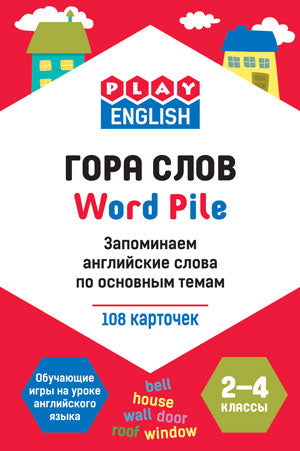 Гора слов. Choisissez la langue anglaise sur le thème habituel. 2-4 classes (pour 108 cartes)