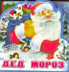 Омега. (Кн-EVA) "Книжка с мягкими пазлами". Дед Мороз