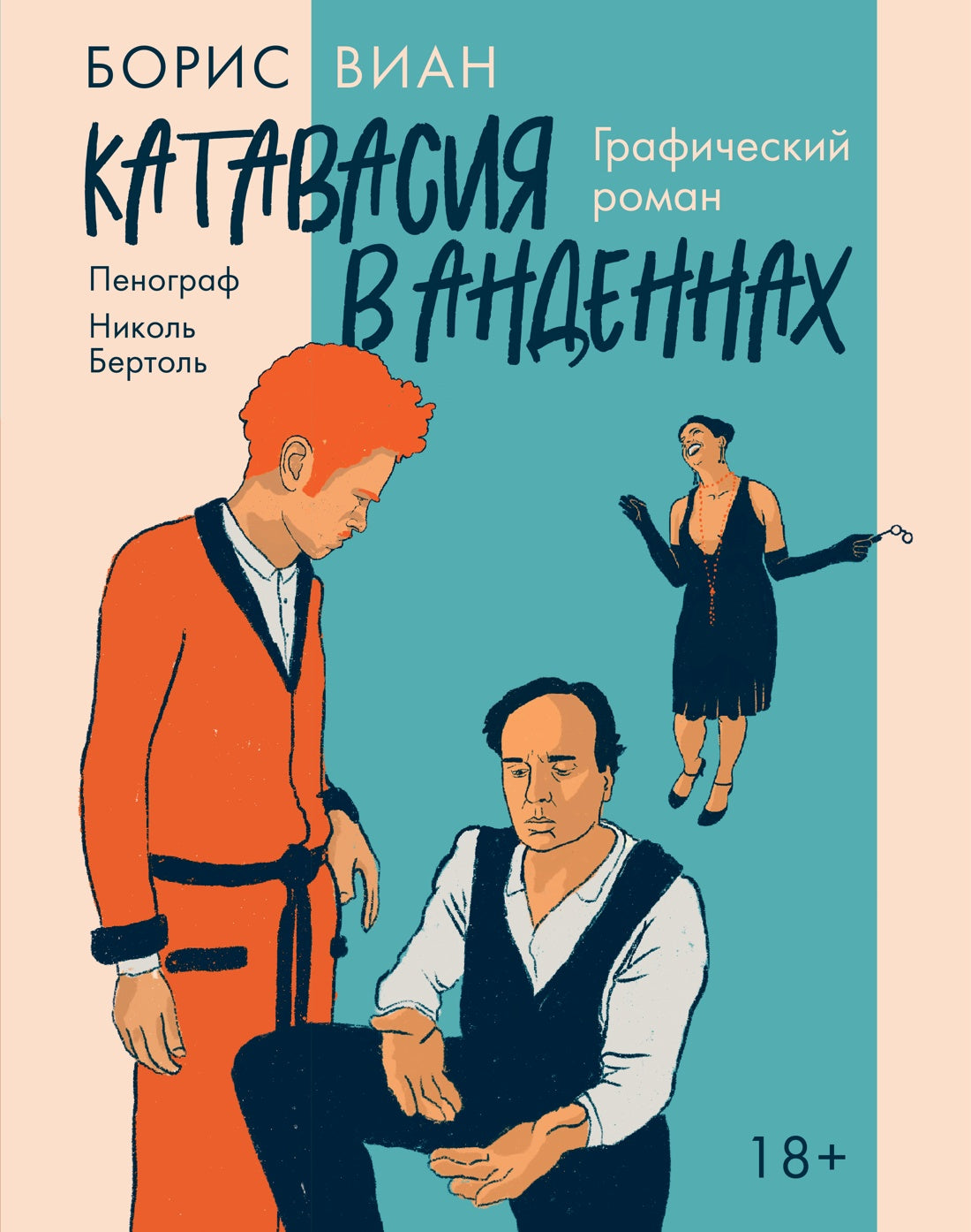 Катавасия в Анденнах: графический роман