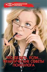 Что делать,если...:prakтические советы психолога.