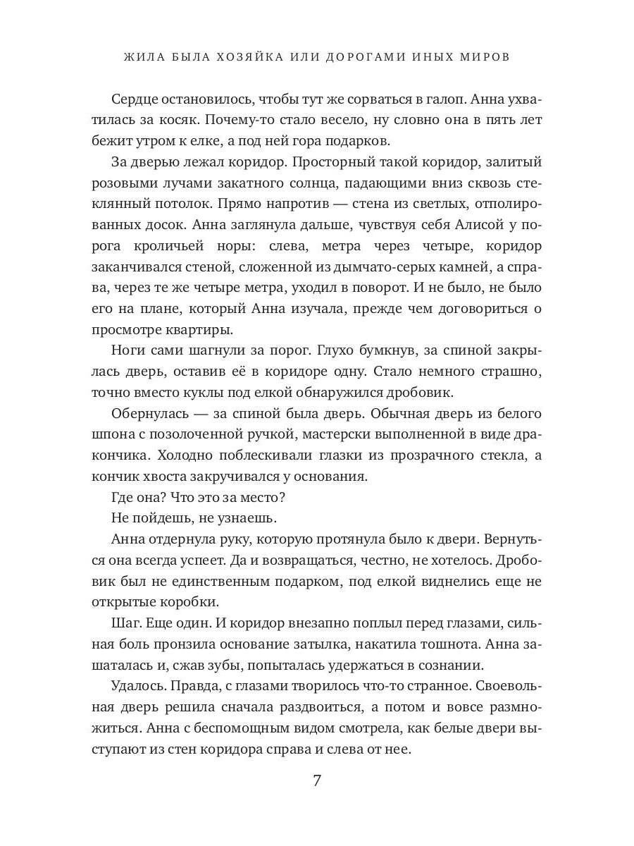 Жила была хозяйка или Дорогами иных миров