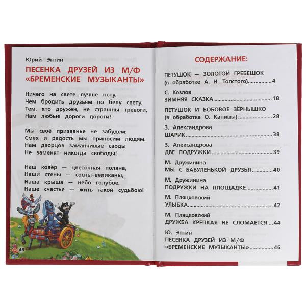 Сказки и стихи о дружбе. Книжка-малышка. 110х165 mm. 48 стр.,тв. переплет. Умка в кор.30шт