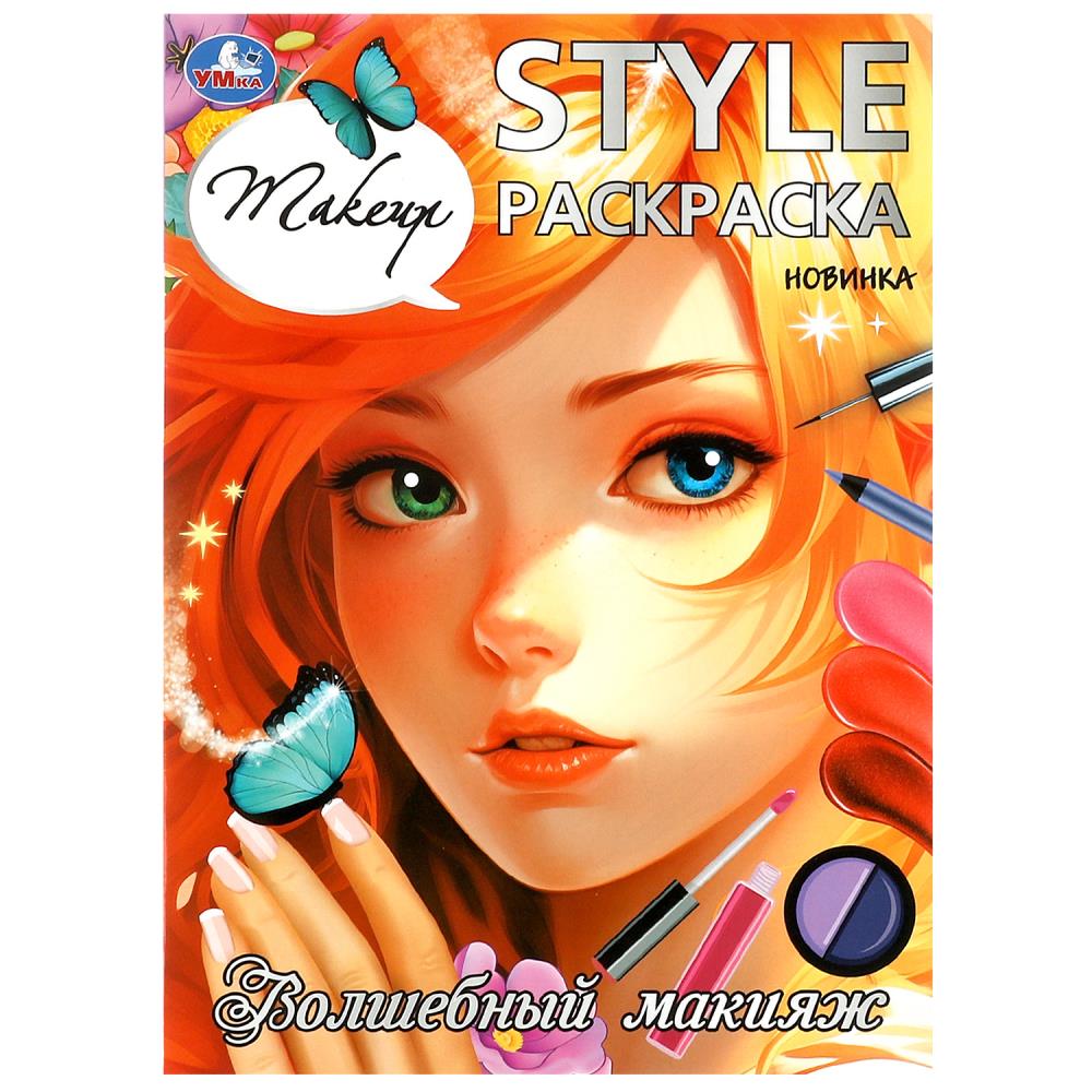 Волшебный макияж. STYLE Раскраска. 210х290 mm. Скрепка. 16 pièces. Умка в кор.50шт