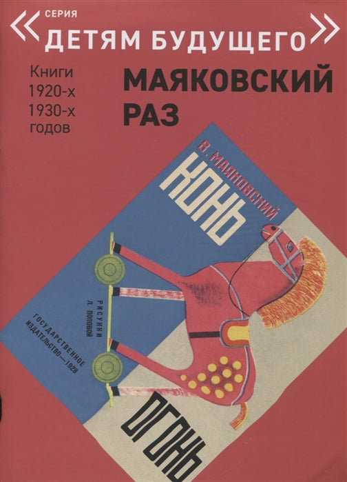 Конь - Огонь (Серия "Детям будущего" Маяковский РАЗ)