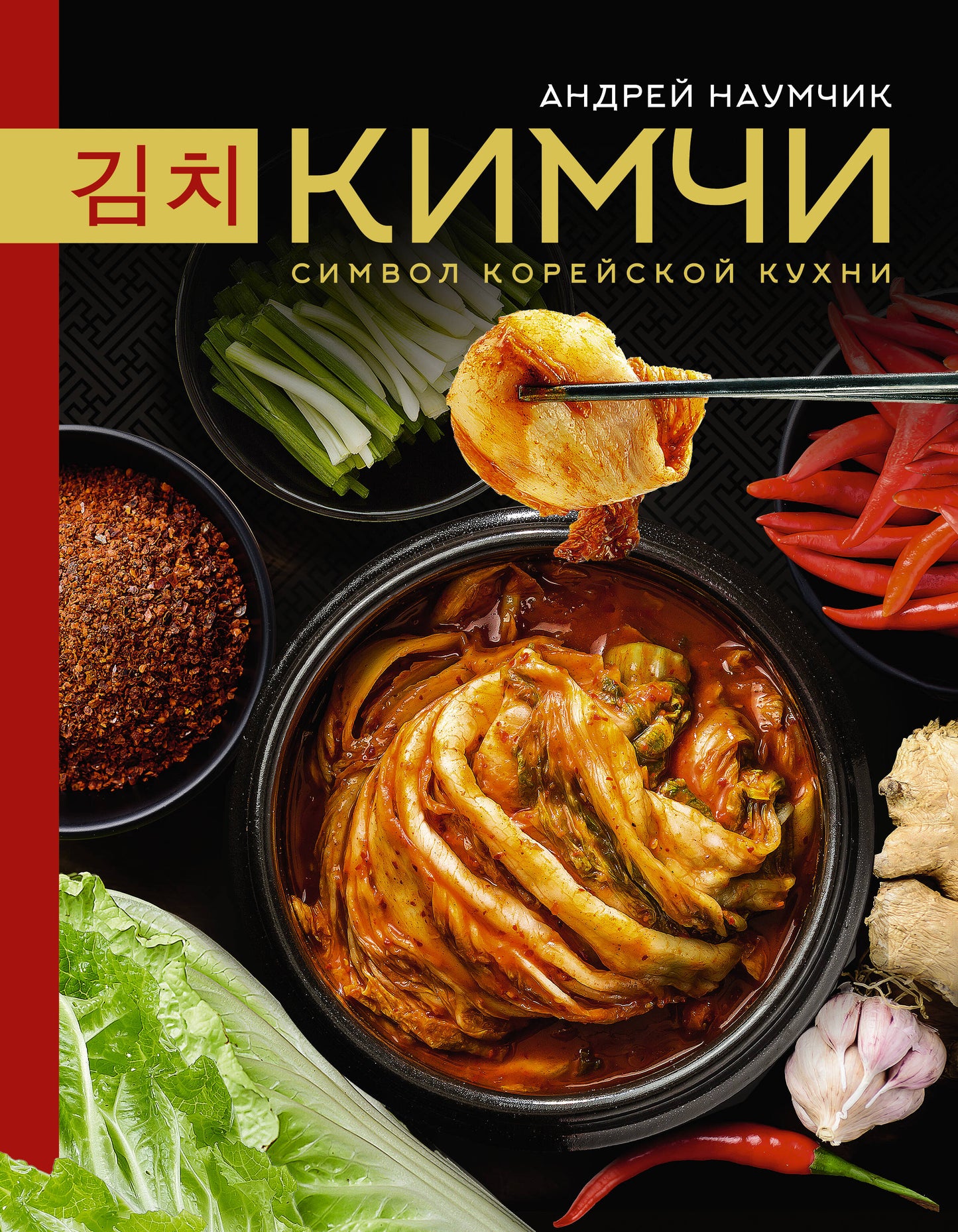 Kimchi. C'est le symbole de la cuisine coréenne.
