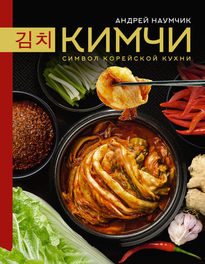Kimchi. C'est le symbole de la cuisine coréenne.