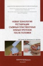 Новая технология реставрации съемных пластиночных зубных протезов после поломки: Учебное пособие. Грачев Д.И.