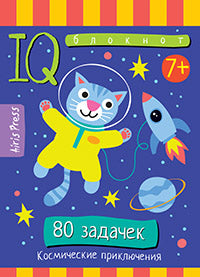 Умный блокнот. Начальная школа. 80 задачек Космические приключения 7+