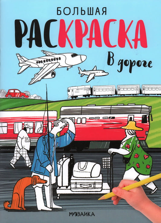 Большие раскраски. В дороге