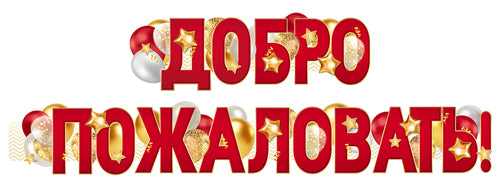 ГР1-16656 Fille (1,60 м) Dobro пожаловать! (ВД-лак)