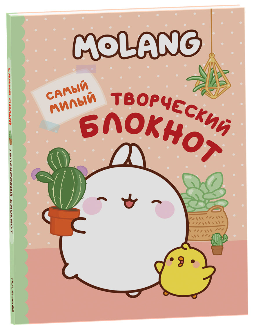 Molang. Самый милый (творческий блокнот)