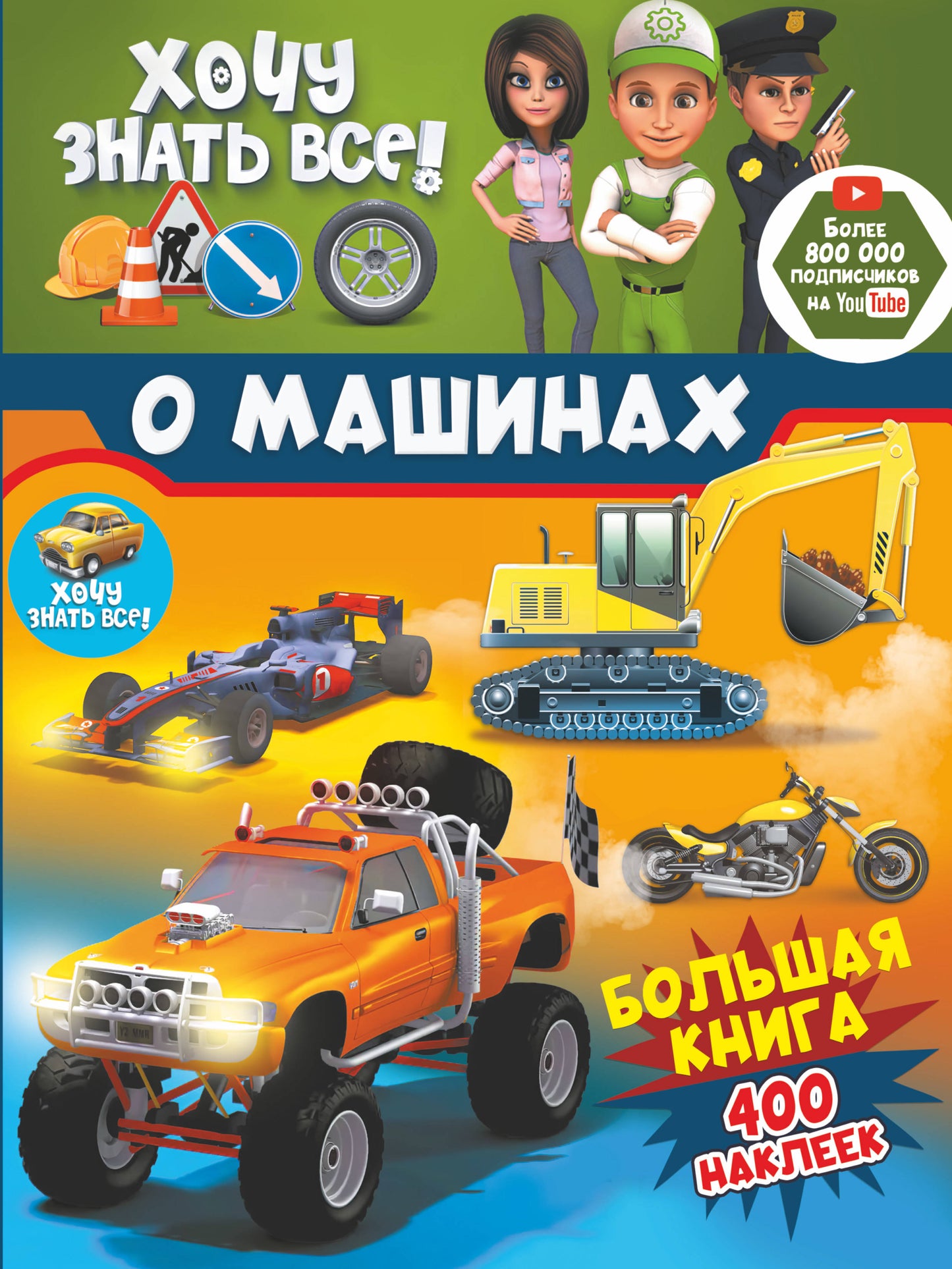 Que pensez-vous de nous dans les machines ! Grand livre avec 400 autocollants