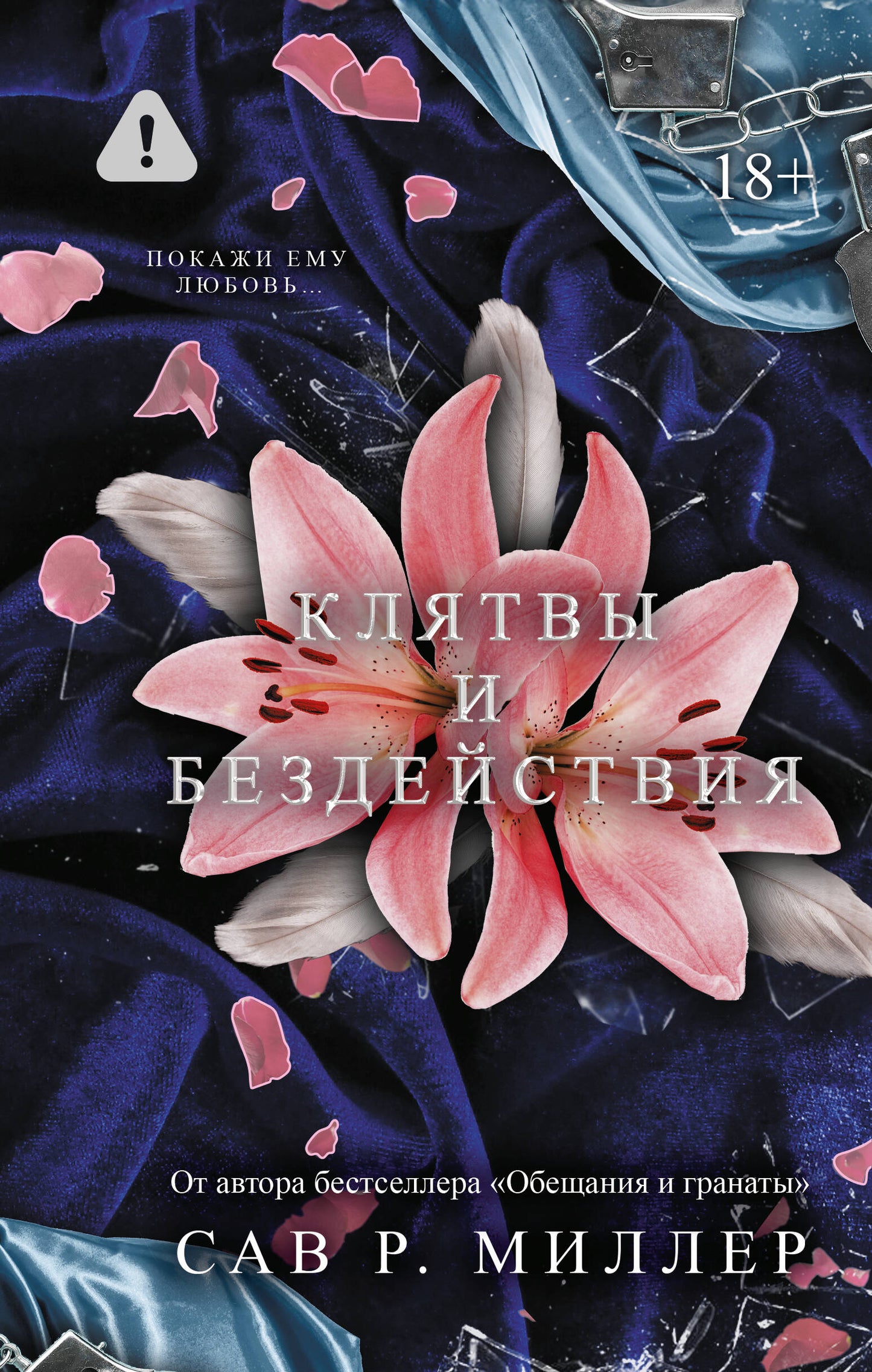 Клятвы и бездействия. Специальное издание