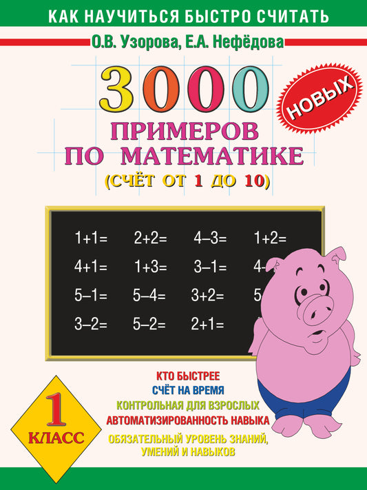 3000 новых примеров по математике. (Счет от 1 до 10). 1 класс