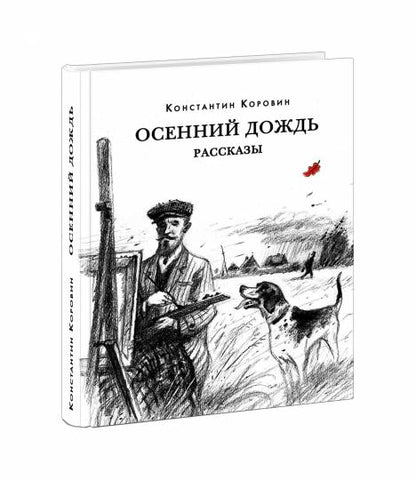 Осенний дождь. Рассказы : [сборник] / К. А. Коровин ; предисл. Д. Шеварова ; коммент. Т. С. Ермолаевой и Т. В. Есиной. — М. : Нигма, 2022. —272 с. — (Красный каптал).