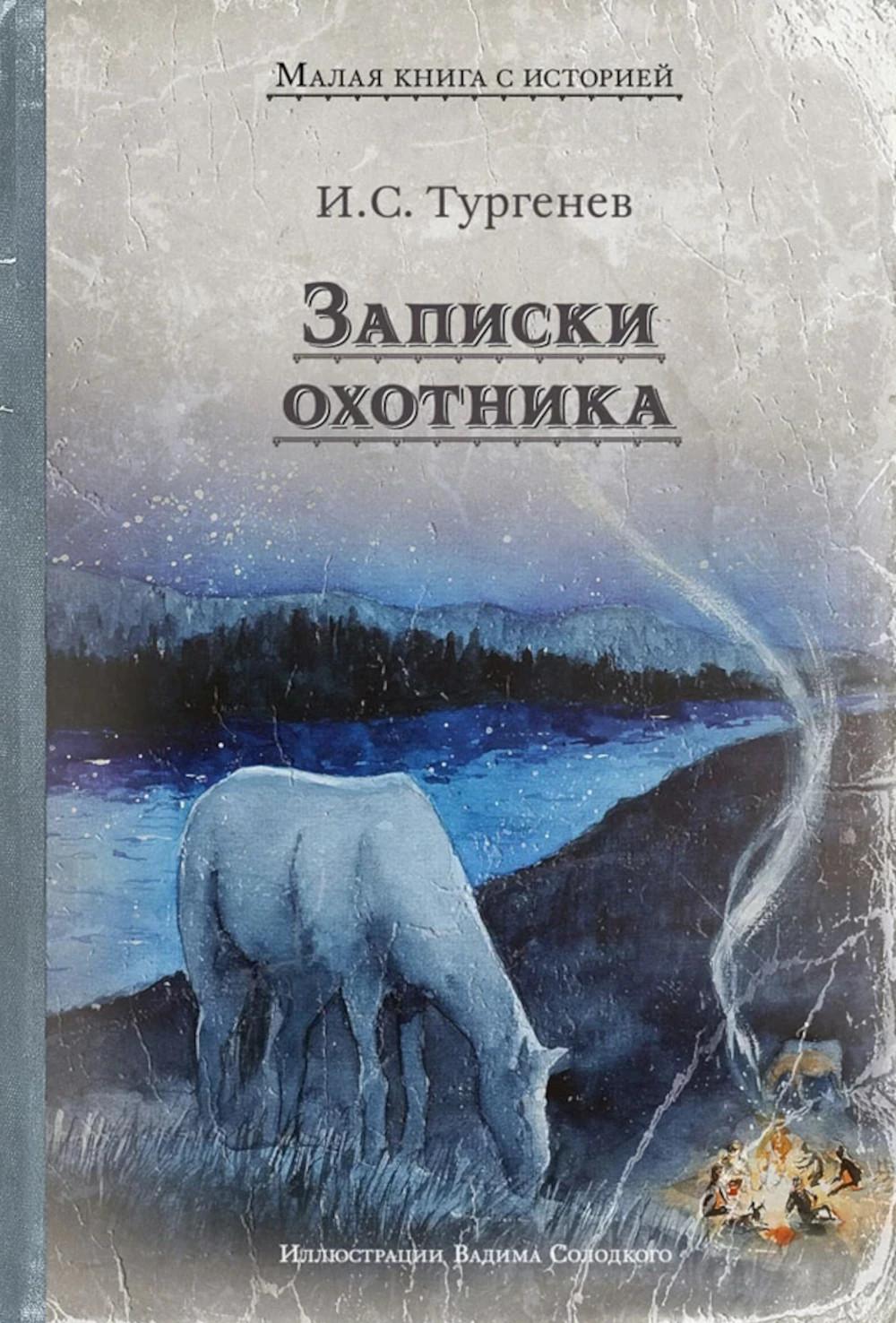 Записки охотника (Тургенев И.С.)