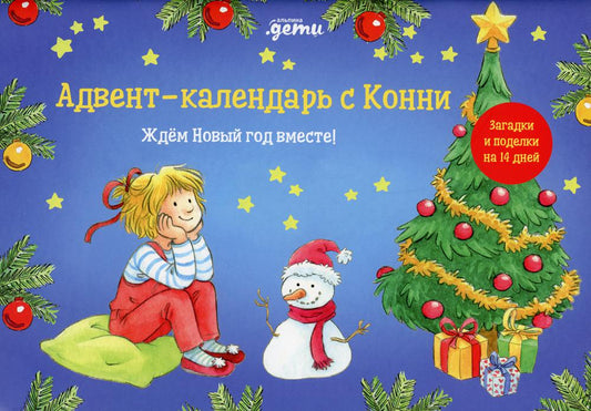 Адвент-календарь с Конни: Ждём Новый год вместе!