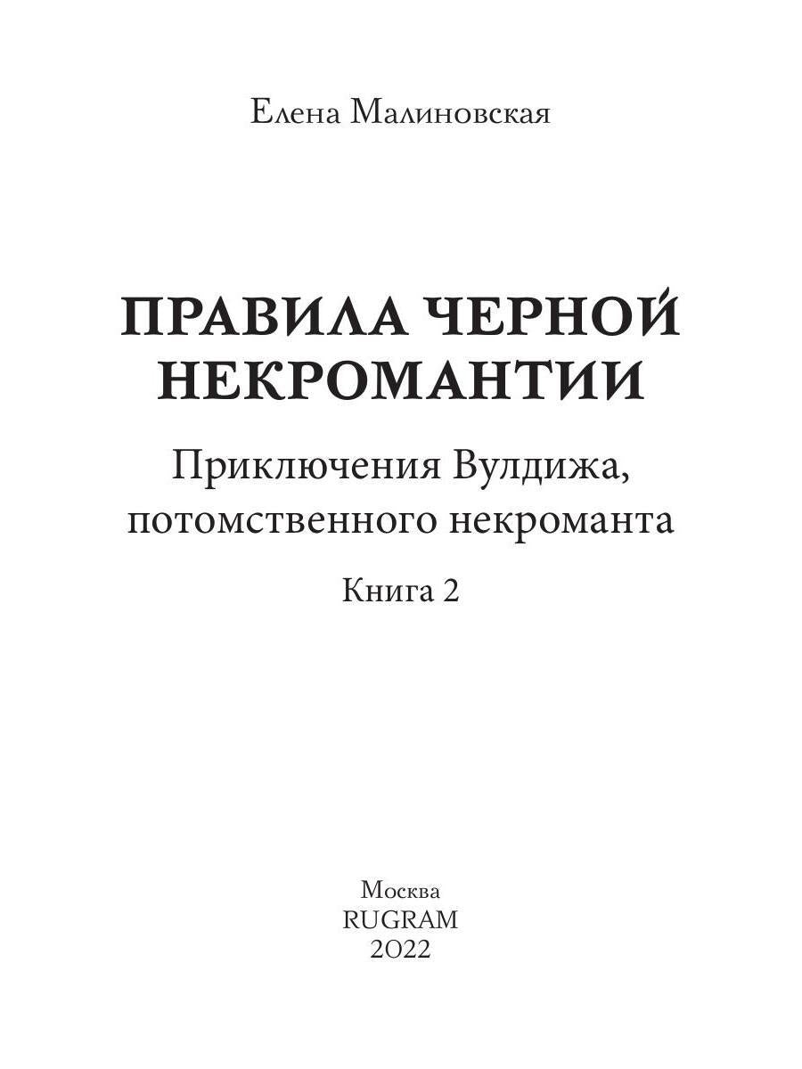 Правила черной некромантии. Кн. 2
