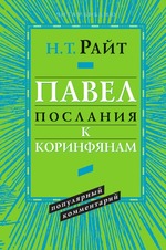 Павел. Послание к Коринфянам. Популярный комментарий (новая цена)