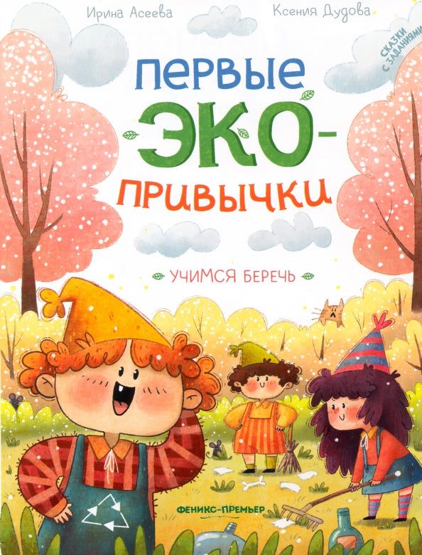 Учимся беречь: сказки с заданиями