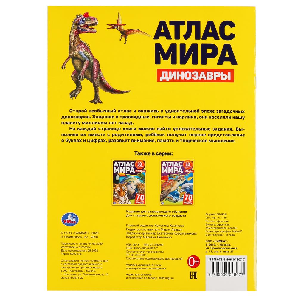 Les dinosaures. Atlas Mira. Format: 210x285mm. 8стр. + 70 autocollants. Блок - мелованная 115г. Умка в кор50шт