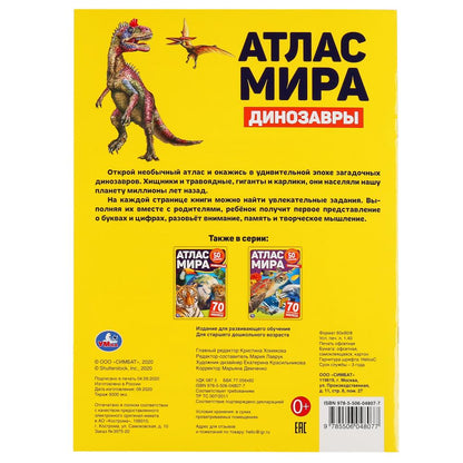Les dinosaures. Atlas Mira. Format: 210x285mm. 8стр. + 70 autocollants. Блок - мелованная 115г. Умка в кор50шт