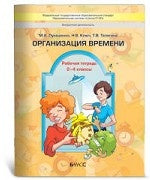 Организация времени 2-4кл [Рабочая тетрадь]