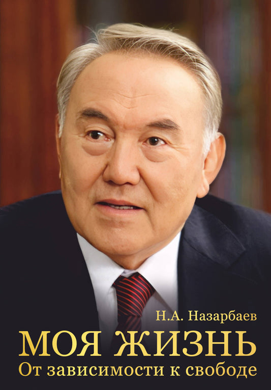 Je vois. Je vous conseille de le faire. Autobiographie du président du Kazakhstan