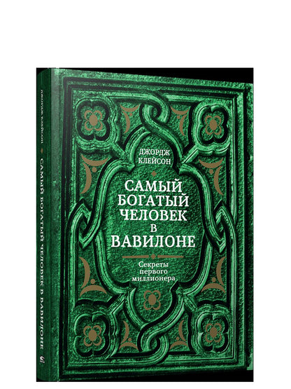 Samy богатый человек в Вавилоне