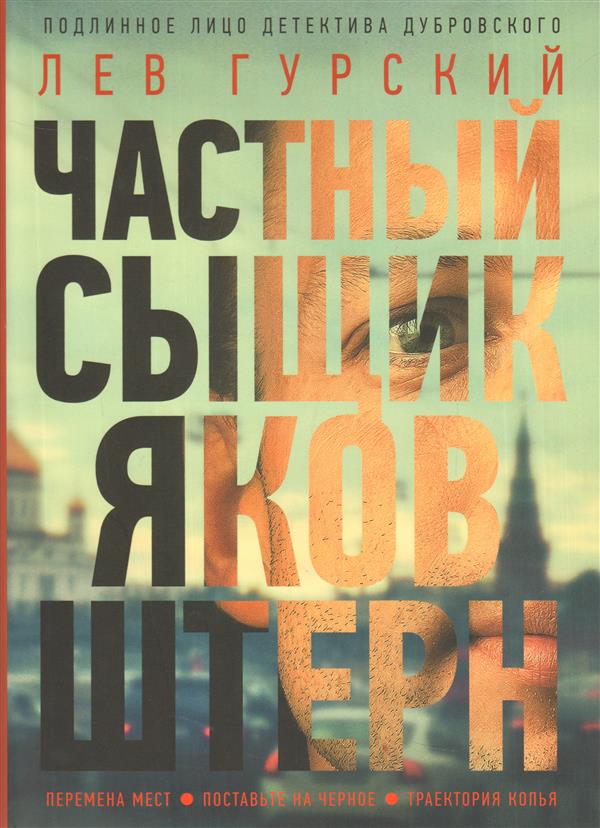 Частный сыщик Яков Штерн. Трилогия (Перемена мест. Поставьте на черное. Траектория копья).