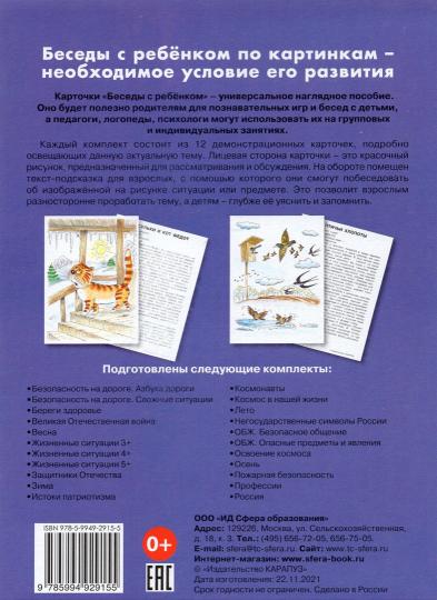 Беседы с ребенком. Весна. Дем. matériel. 12 cartes contiennent des textes et des recommandations pour l'utilisateur. 4+