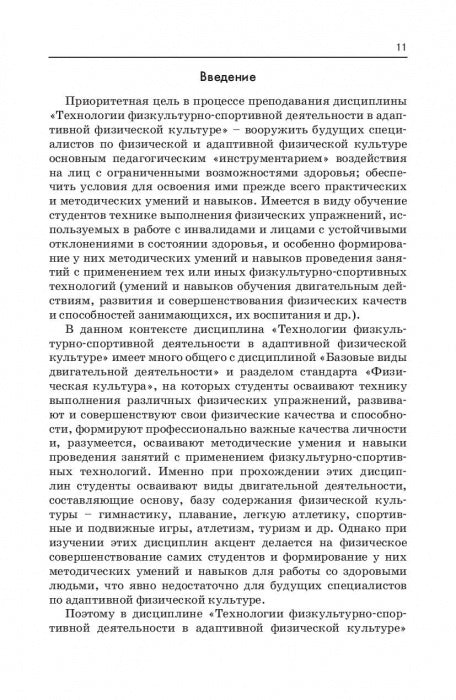Технологии физкультурно-спортивной деятельности в адаптивной физической культуре. Учебник